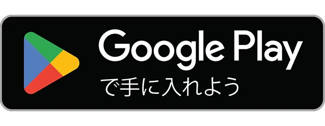 Play Storeのダウンロードボタン