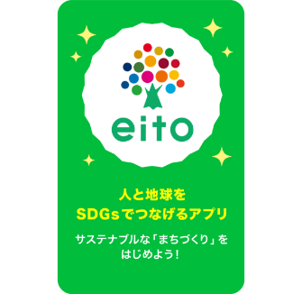 eitoは人と地球をSDGsで繋げるアプリです