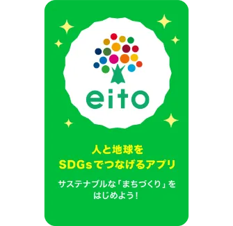 eitoは人と地球をSDGsで繋げるアプリです