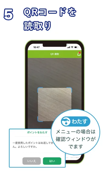 QRコードを読取り（わたすメニューの場合は確認ウィンドウがでます）