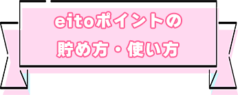 eitoポイントをためる・つかう