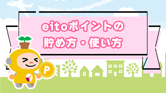 ポイントの貯め方・使い方