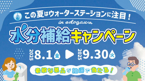 水分補給キャンペーン