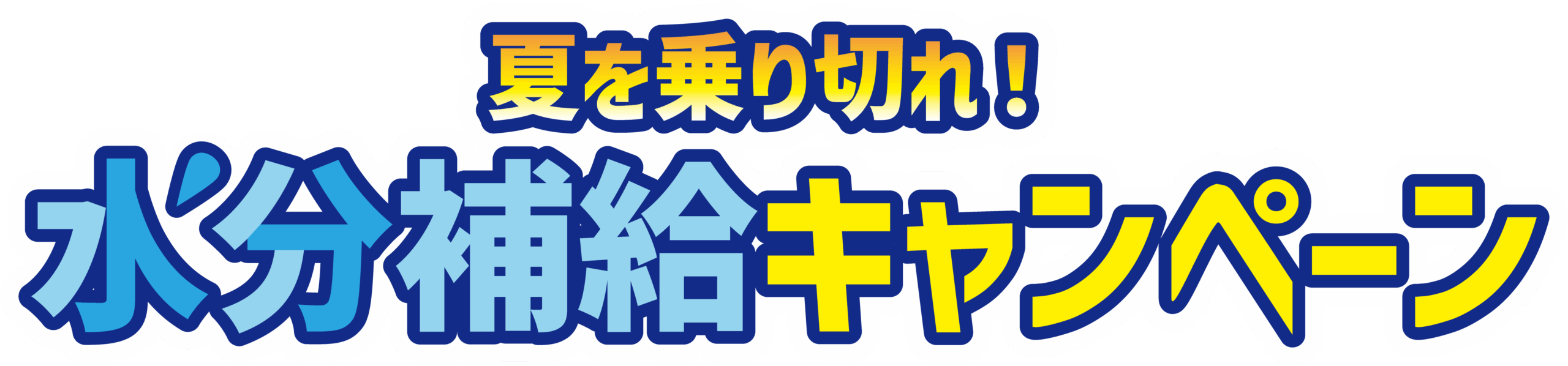 水分補給キャンペーン in edogawa